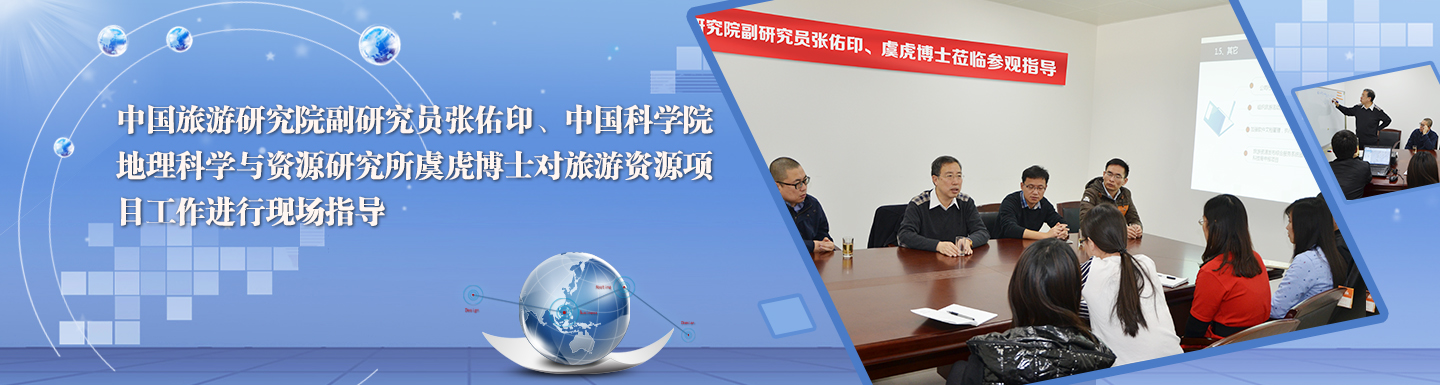 中國(guó)旅游研究院專家蒞臨我公司進(jìn)行現(xiàn)場(chǎng)指導(dǎo)