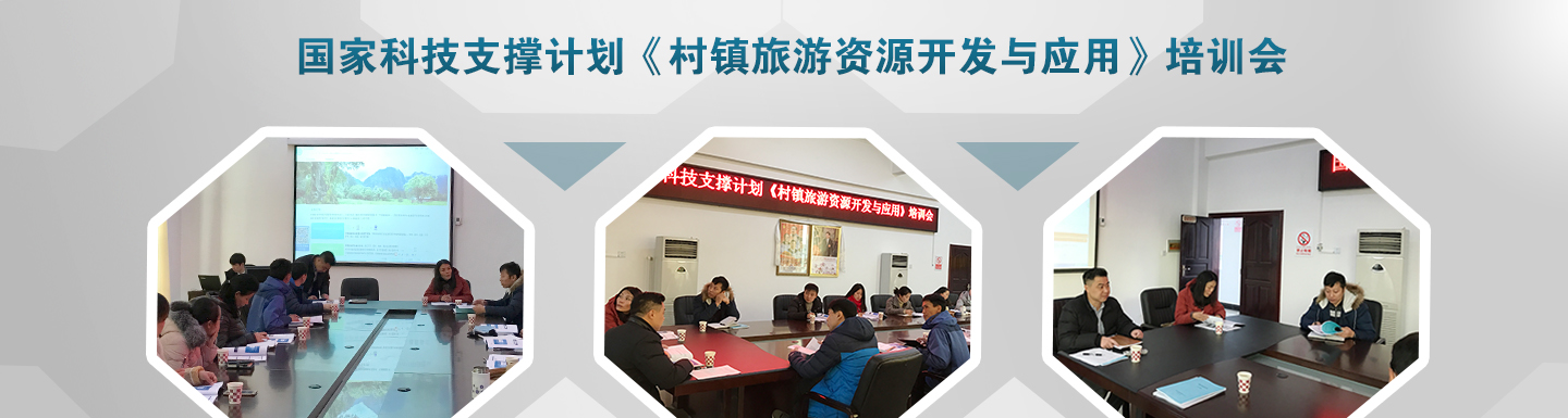 國(guó)家科技支撐計(jì)劃《村鎮(zhèn)旅游資源開發(fā)與應(yīng)用》項(xiàng)目培訓(xùn)