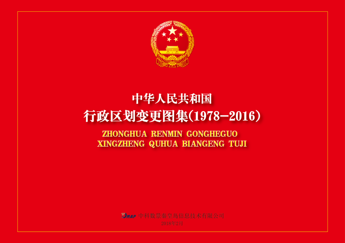 中科數(shù)景編制《行政區(qū)劃變更圖集（1978-2016）》項(xiàng)目，順利提交成果